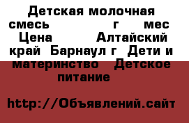 Детская молочная смесь Similac 700 г 0-6 мес › Цена ­ 450 - Алтайский край, Барнаул г. Дети и материнство » Детское питание   